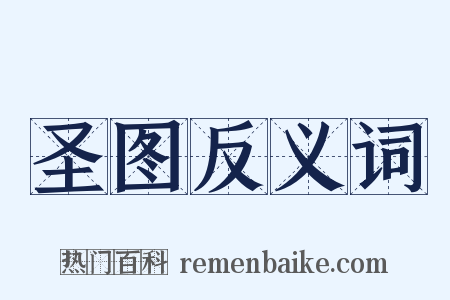 圣图反义词是什么意思的图片